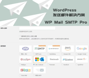 WordPress发送邮件插件：WP Mail SMTP Pro v3.2.1 – 已激活中文版